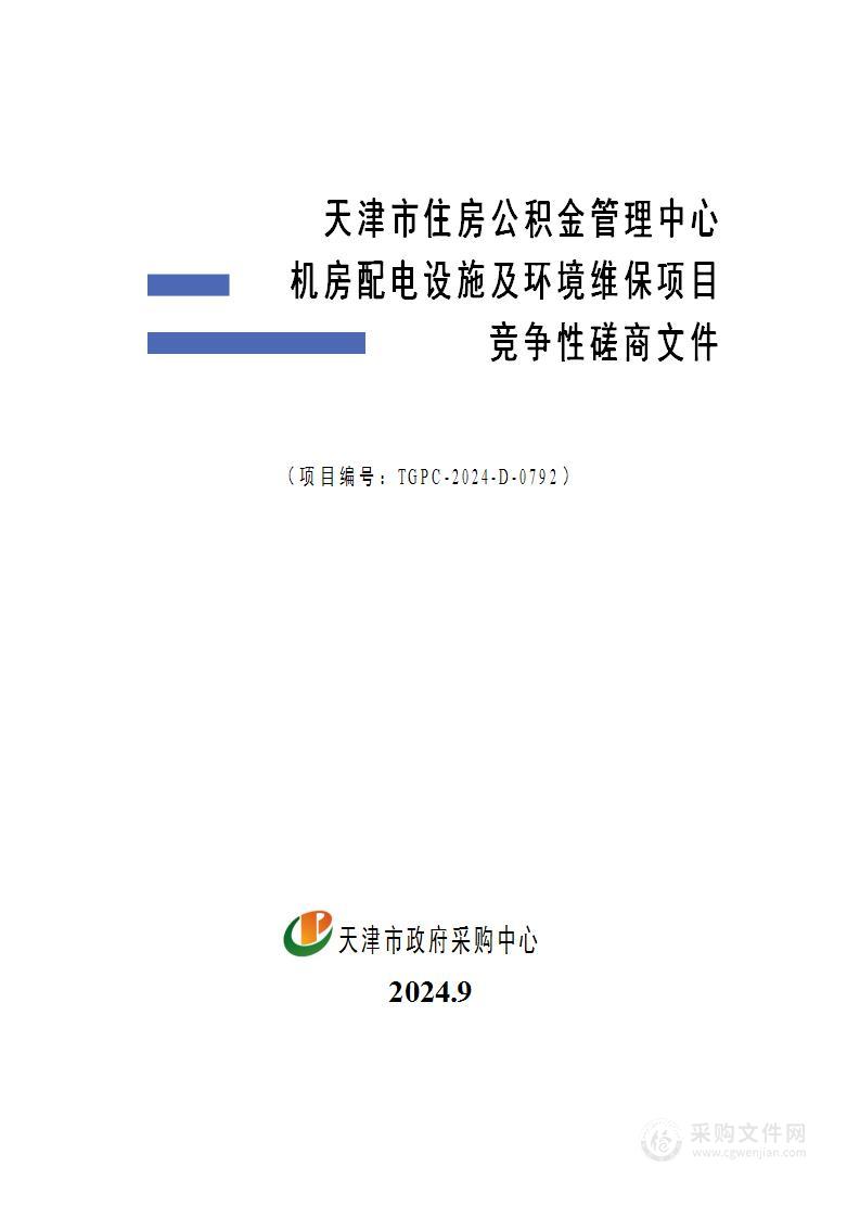 天津市住房公积金管理中心机房配电设施及环境维保项目