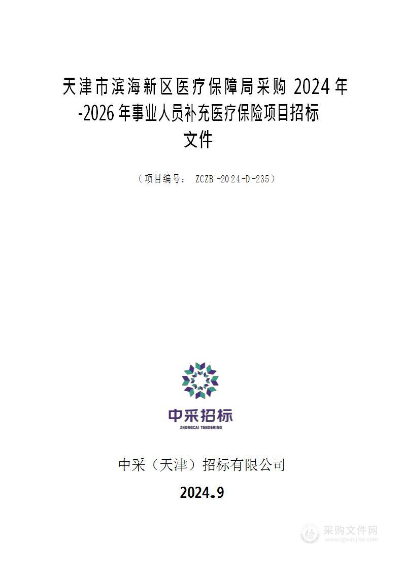 天津市滨海新区医疗保障局采购2024年-2026年事业人员补充医疗保险项目