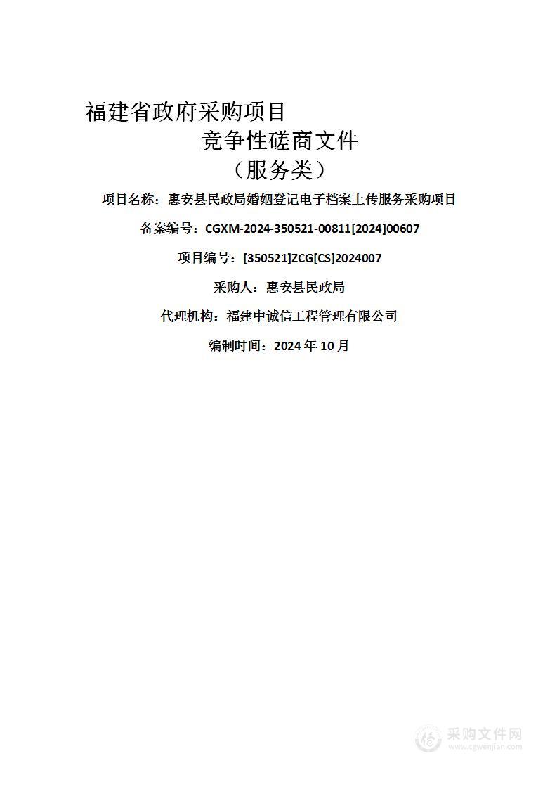 惠安县民政局婚姻登记电子档案上传服务采购项目