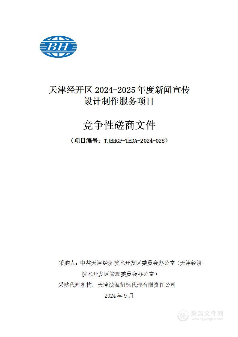 天津经开区2024-2025年度新闻宣传设计制作服务项目