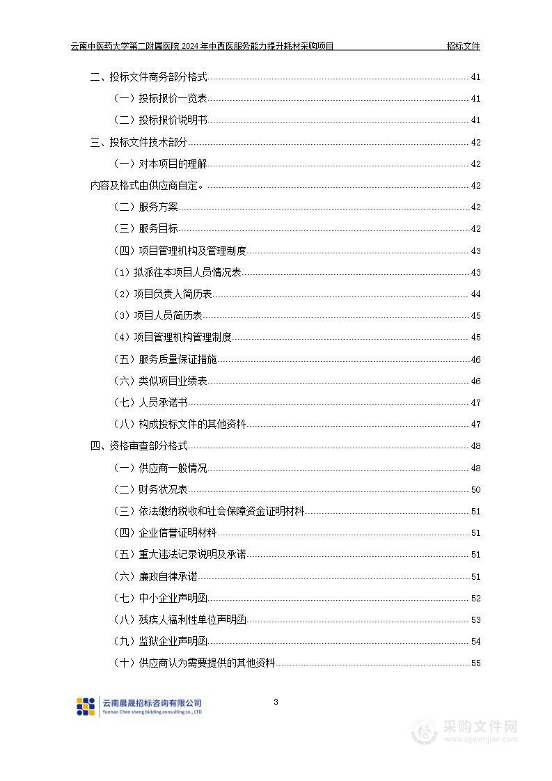 云南中医药大学第二附属医院2024年中西医服务能力提升耗材采购项目