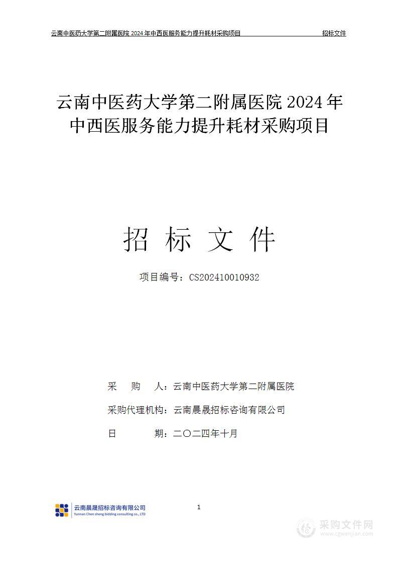 云南中医药大学第二附属医院2024年中西医服务能力提升耗材采购项目