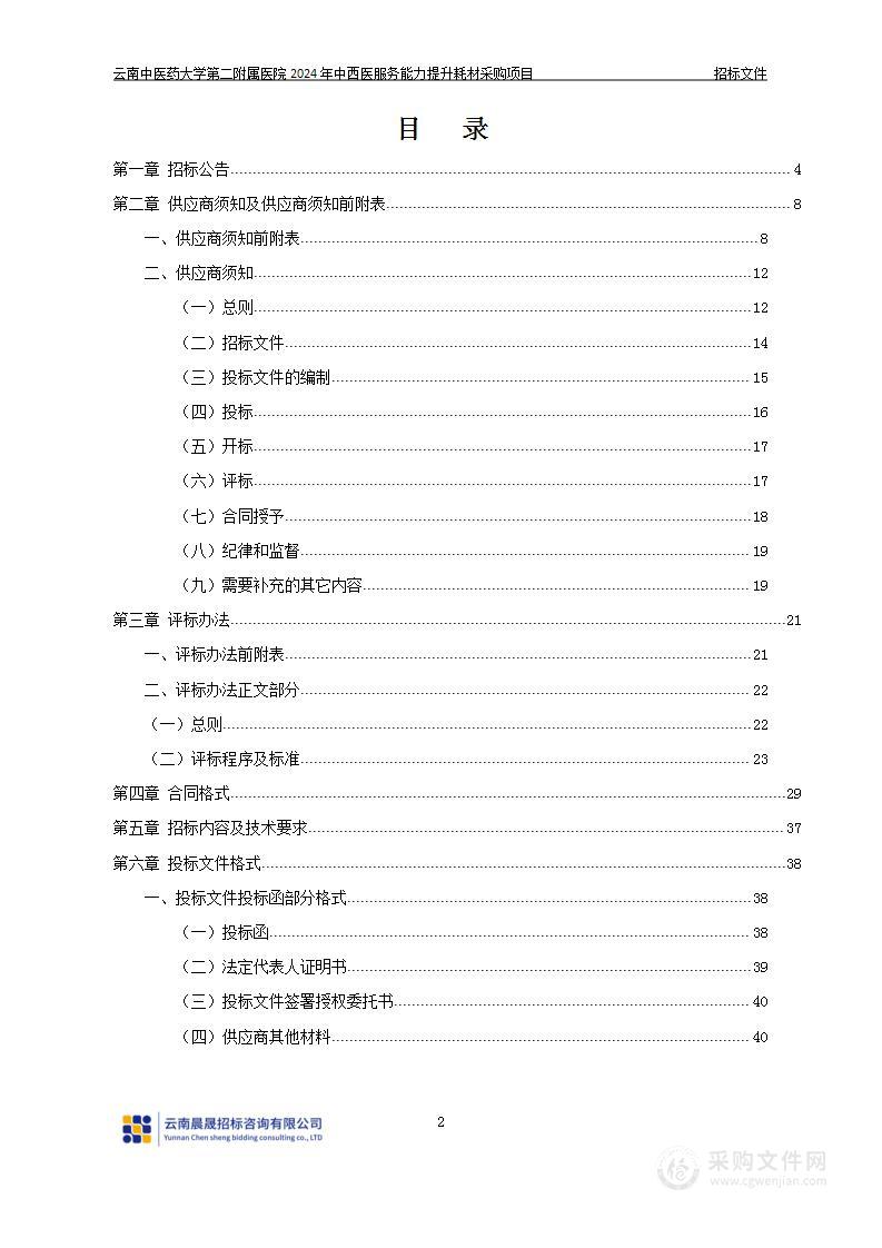 云南中医药大学第二附属医院2024年中西医服务能力提升耗材采购项目