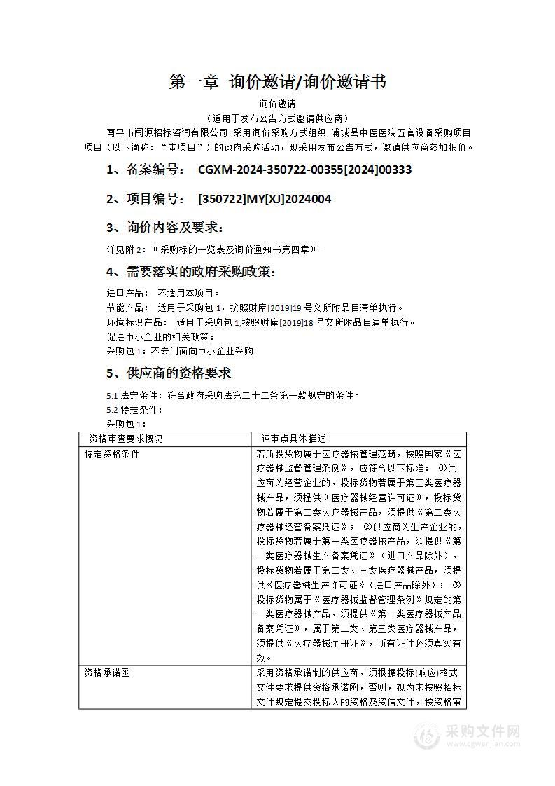 浦城县中医医院五官设备采购项目