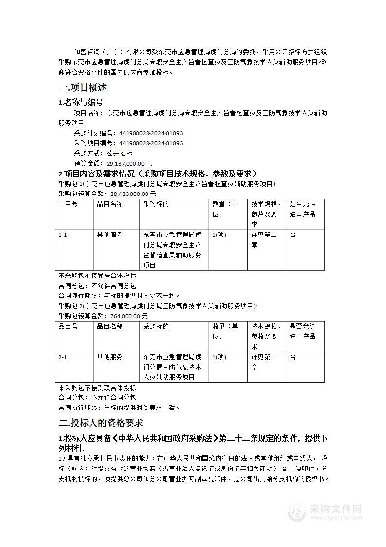 东莞市应急管理局虎门分局专职安全生产监督检查员及三防气象技术人员辅助服务项目