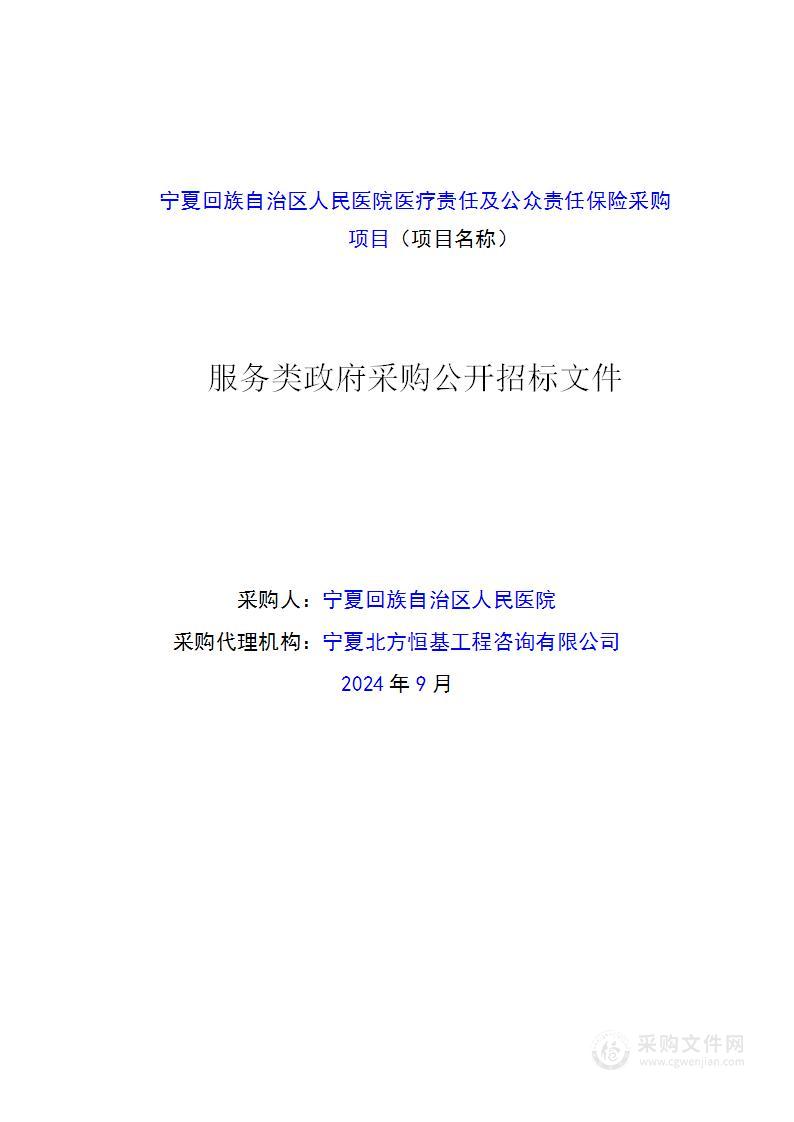 宁夏回族自治区人民医院医疗责任及公众责任保险采购项目