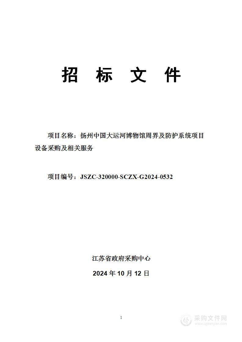 扬州中国大运河博物馆周界及防护系统项目设备采购及相关服务