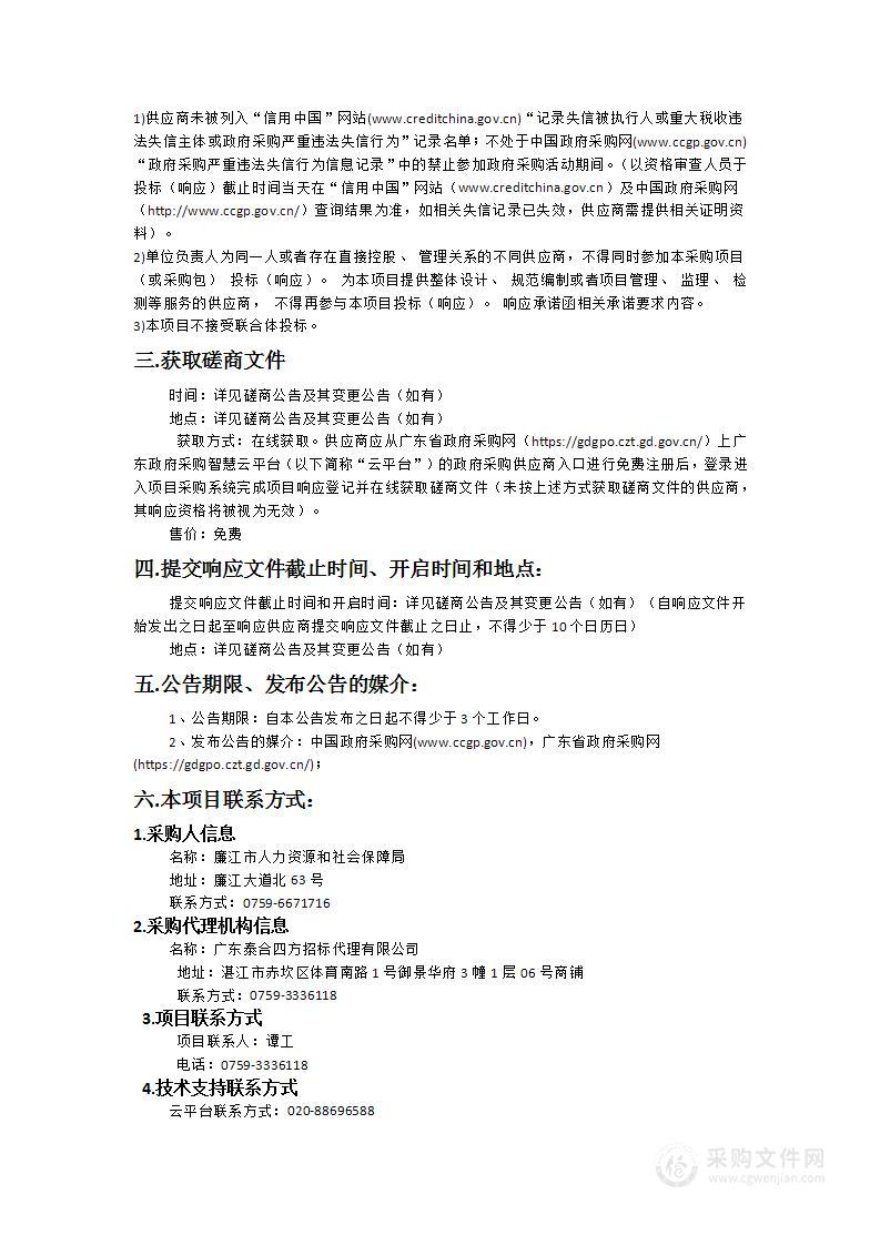 廉江市人力资源和社会保障局2024-2025年度市、镇（街道）、社区就业驿站及零工市场等就业服务项目