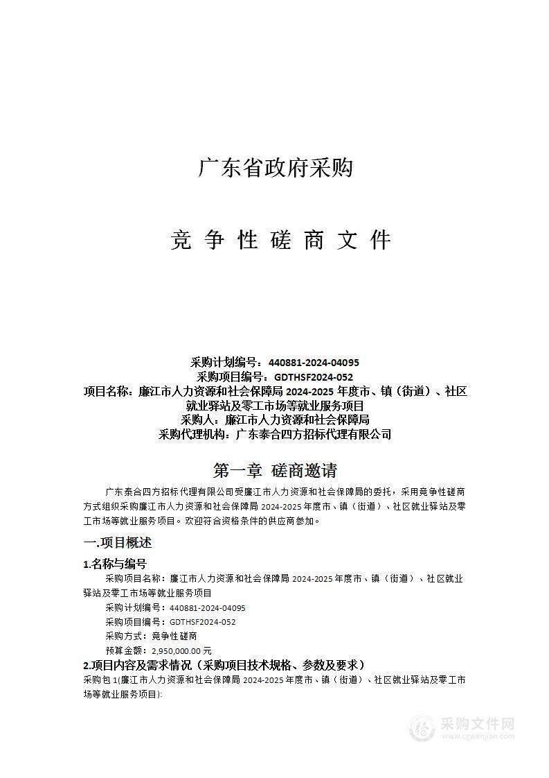 廉江市人力资源和社会保障局2024-2025年度市、镇（街道）、社区就业驿站及零工市场等就业服务项目