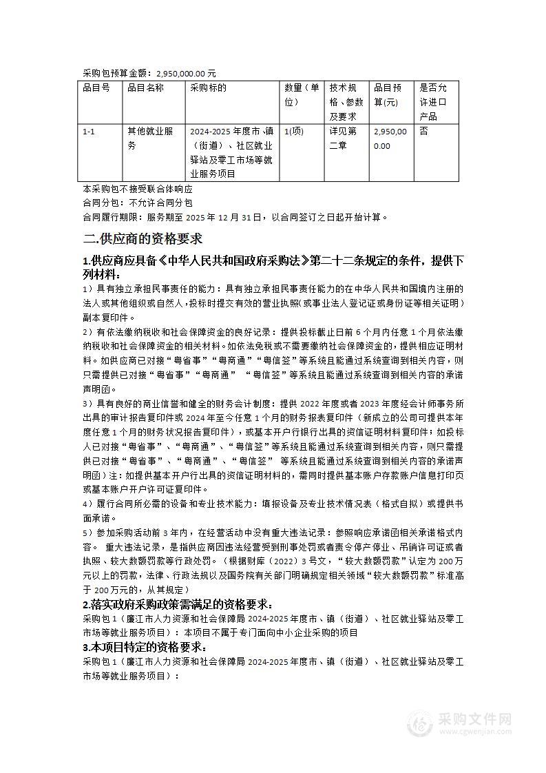 廉江市人力资源和社会保障局2024-2025年度市、镇（街道）、社区就业驿站及零工市场等就业服务项目