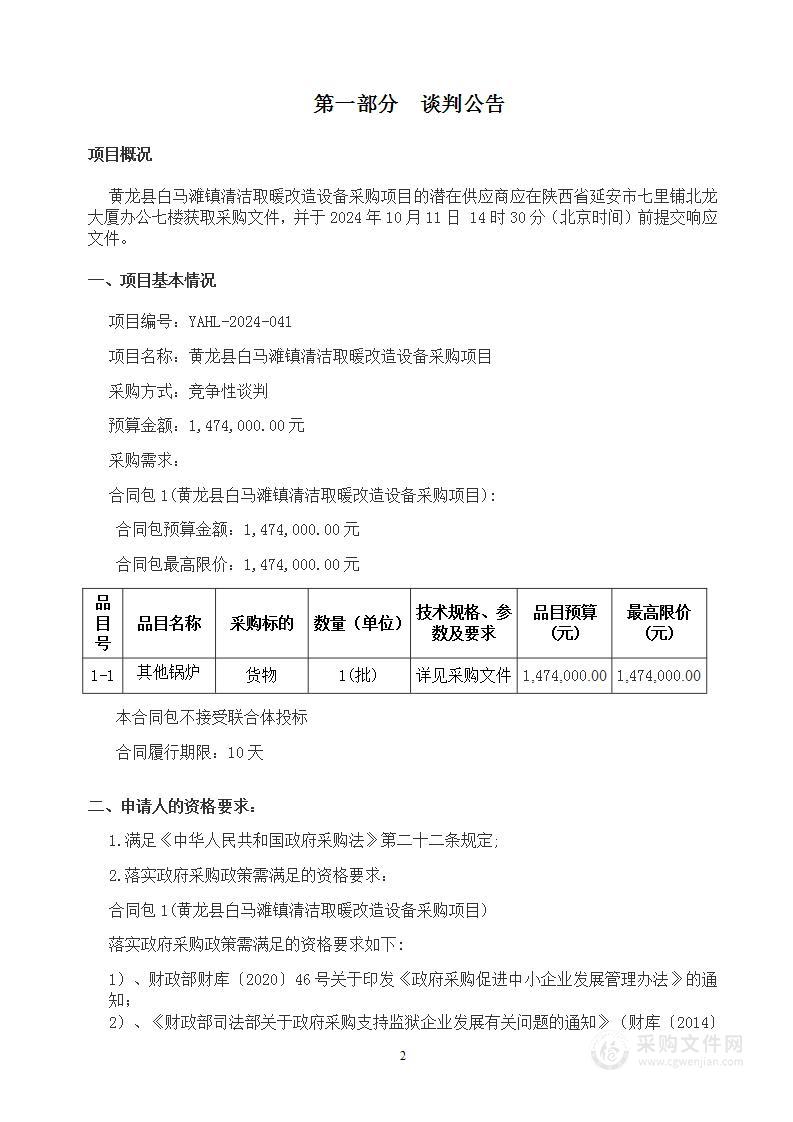 黄龙县白马滩镇清洁取暖改造设备采购项目