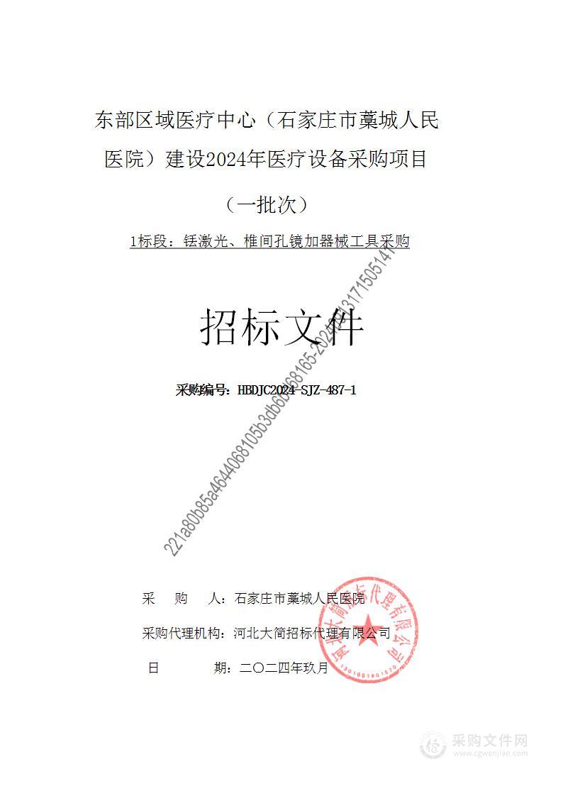 东部区域医疗中心（石家庄市藁城人民医院）建设2024年医疗设备采购项目（一批次）（一标段）