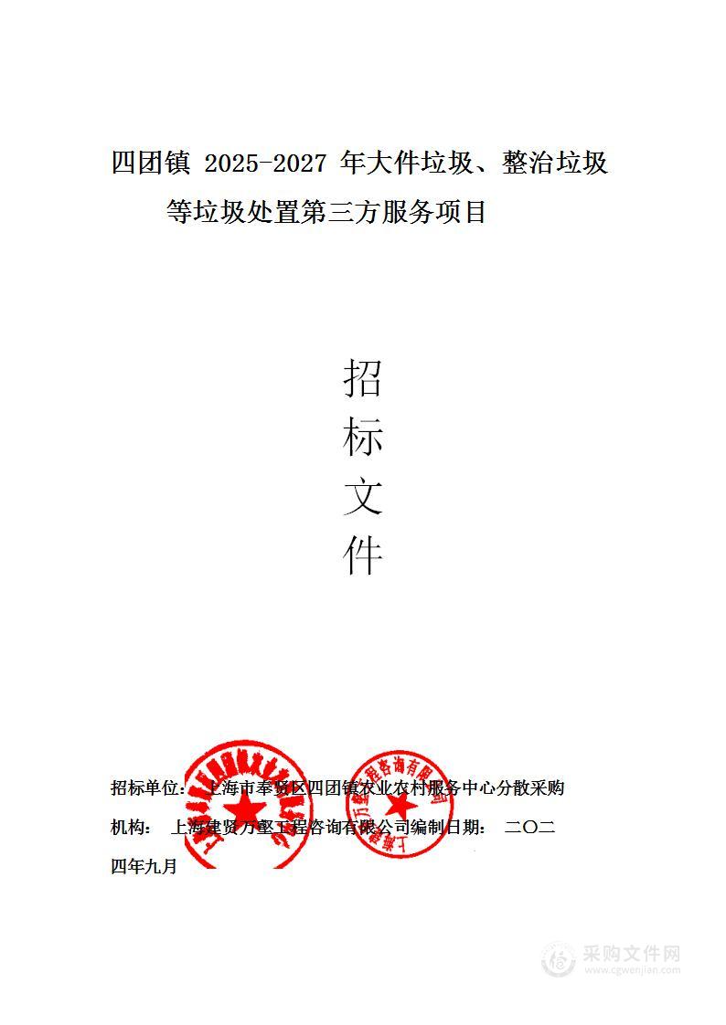 四团镇2025-2027年大件垃圾、整治垃圾等垃圾处置第三方服务项目