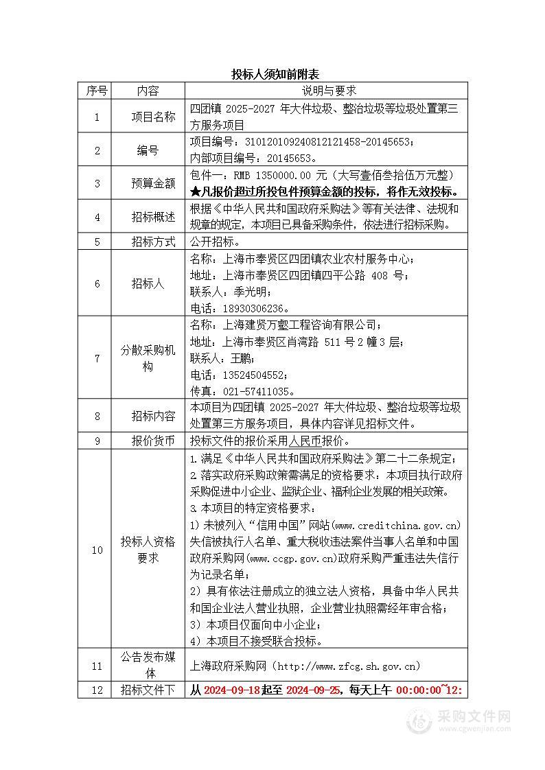 四团镇2025-2027年大件垃圾、整治垃圾等垃圾处置第三方服务项目