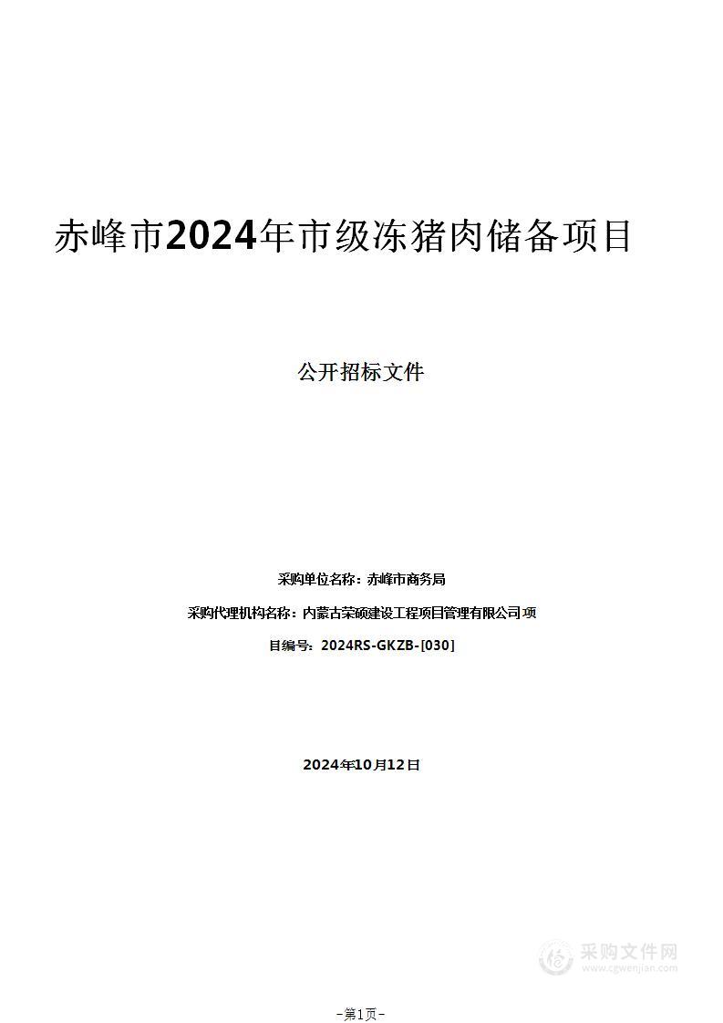 赤峰市2024年市级冻猪肉储备项目