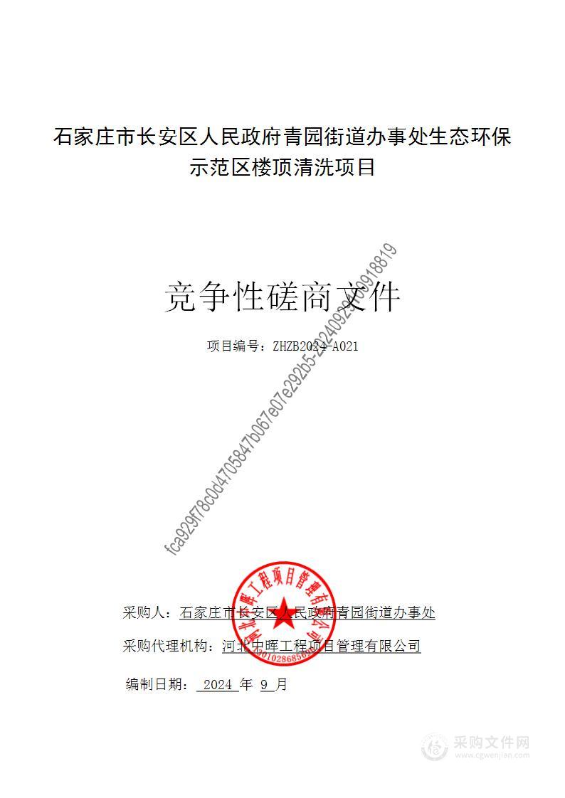 石家庄市长安区人民政府青园街道办事处生态环保示范区楼顶清洗项目