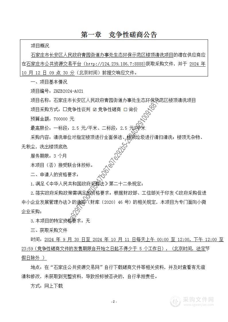 石家庄市长安区人民政府青园街道办事处生态环保示范区楼顶清洗项目