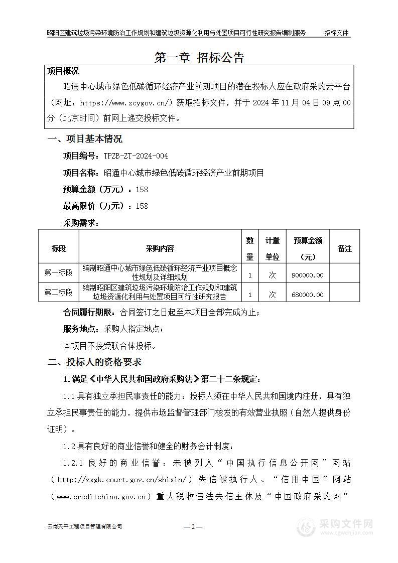 昭阳区建筑垃圾污染环境防治工作规划和建筑垃圾资源化利用与处置项目可行性研究报告编制服务