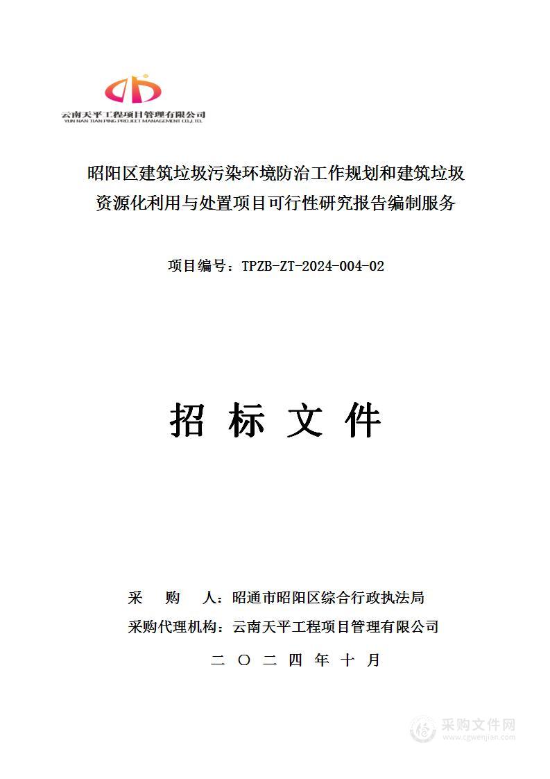 昭阳区建筑垃圾污染环境防治工作规划和建筑垃圾资源化利用与处置项目可行性研究报告编制服务