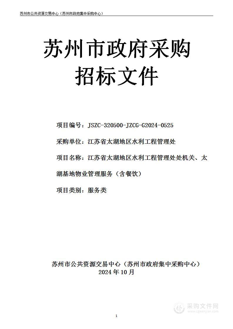 江苏省太湖地区水利工程管理处处机关、太湖基地物业管理服务（含餐饮）