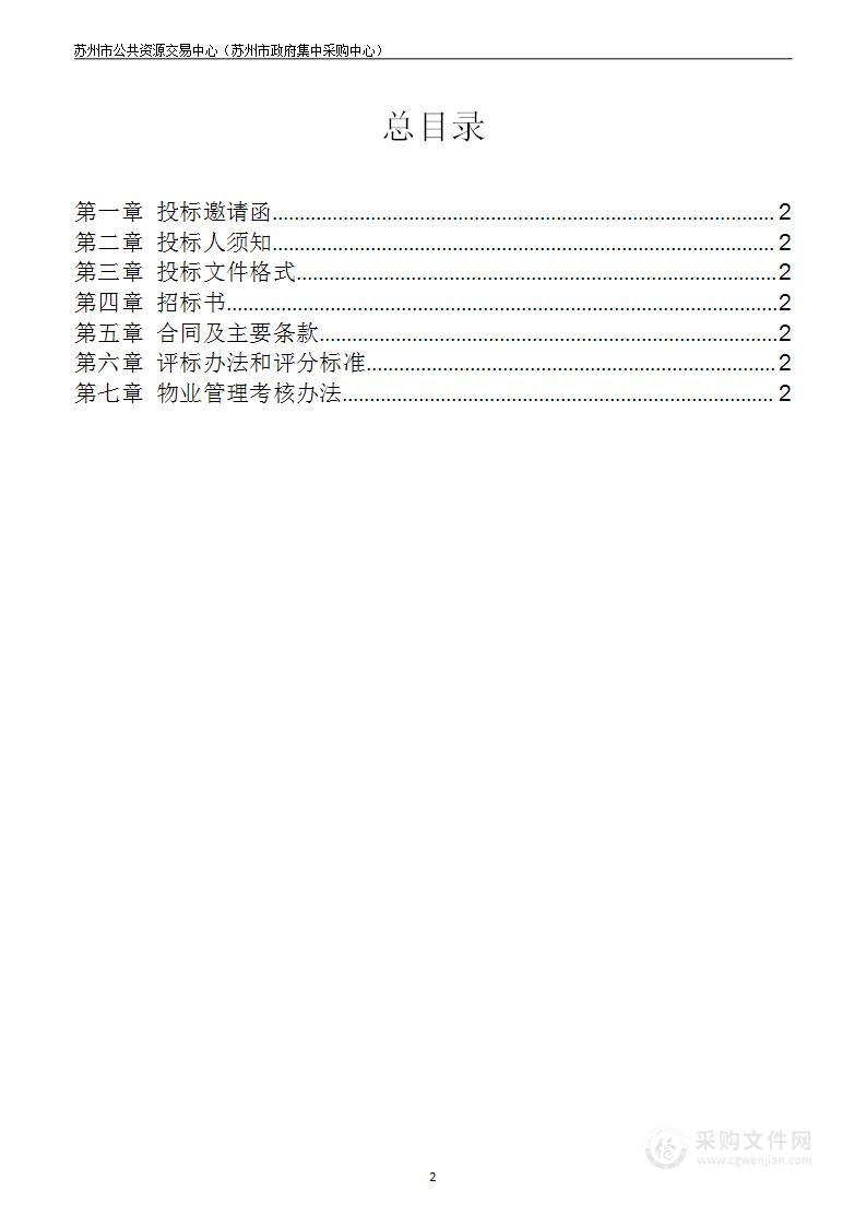 江苏省太湖地区水利工程管理处处机关、太湖基地物业管理服务（含餐饮）