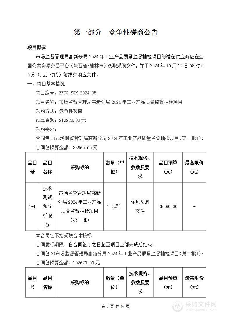 市场监督管理局高新分局2024年工业产品质量监督抽检项目（第二包）