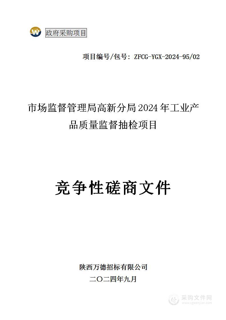 市场监督管理局高新分局2024年工业产品质量监督抽检项目（第二包）