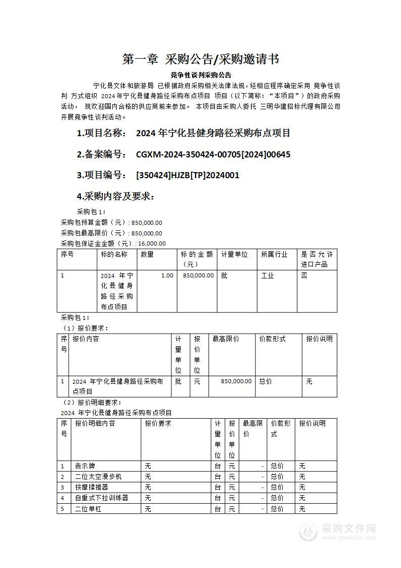 2024年宁化县健身路径采购布点项目