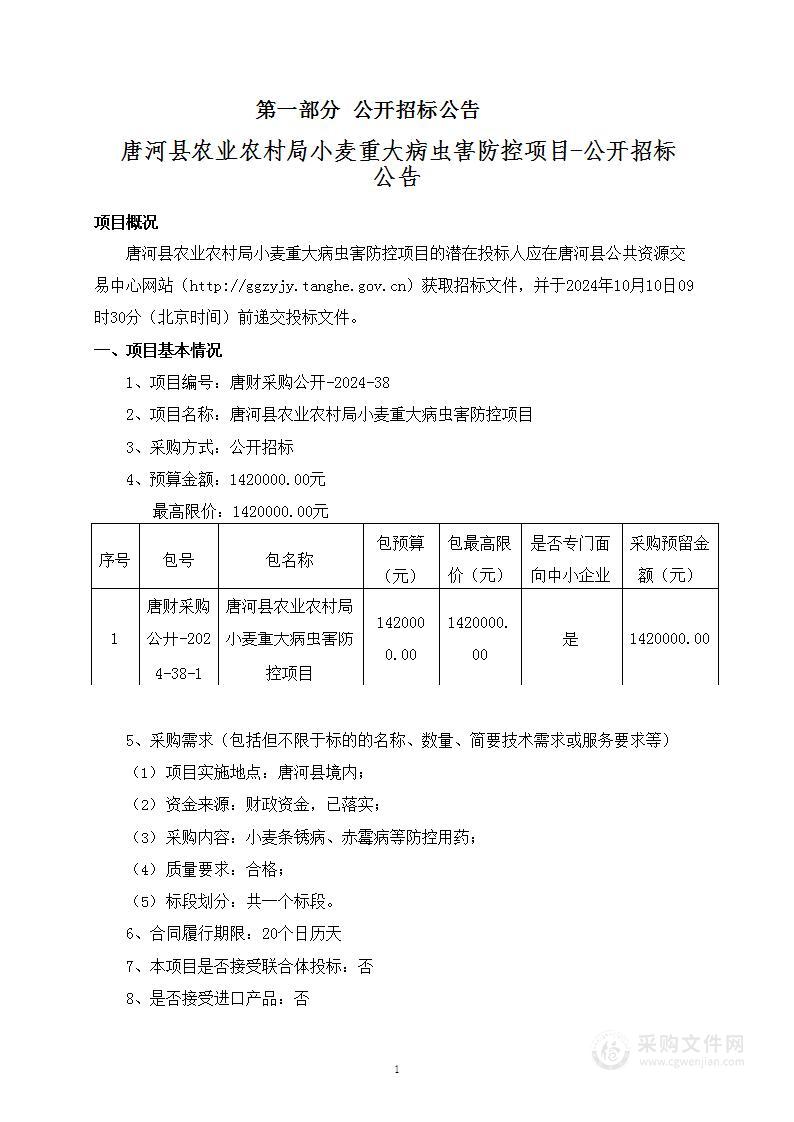 唐河县农业农村局小麦重大病虫害防控项目