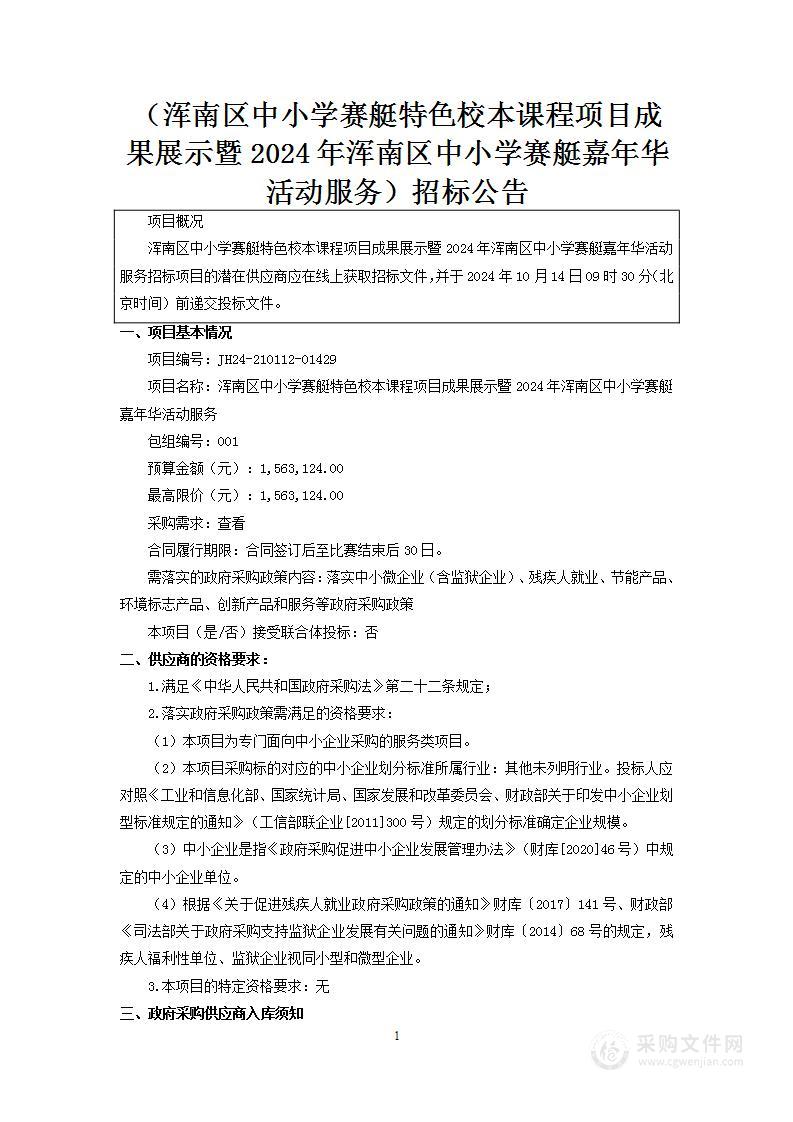 浑南区中小学赛艇特色校本课程项目成果展示暨2024年浑南区中小学赛艇嘉年华活动服务