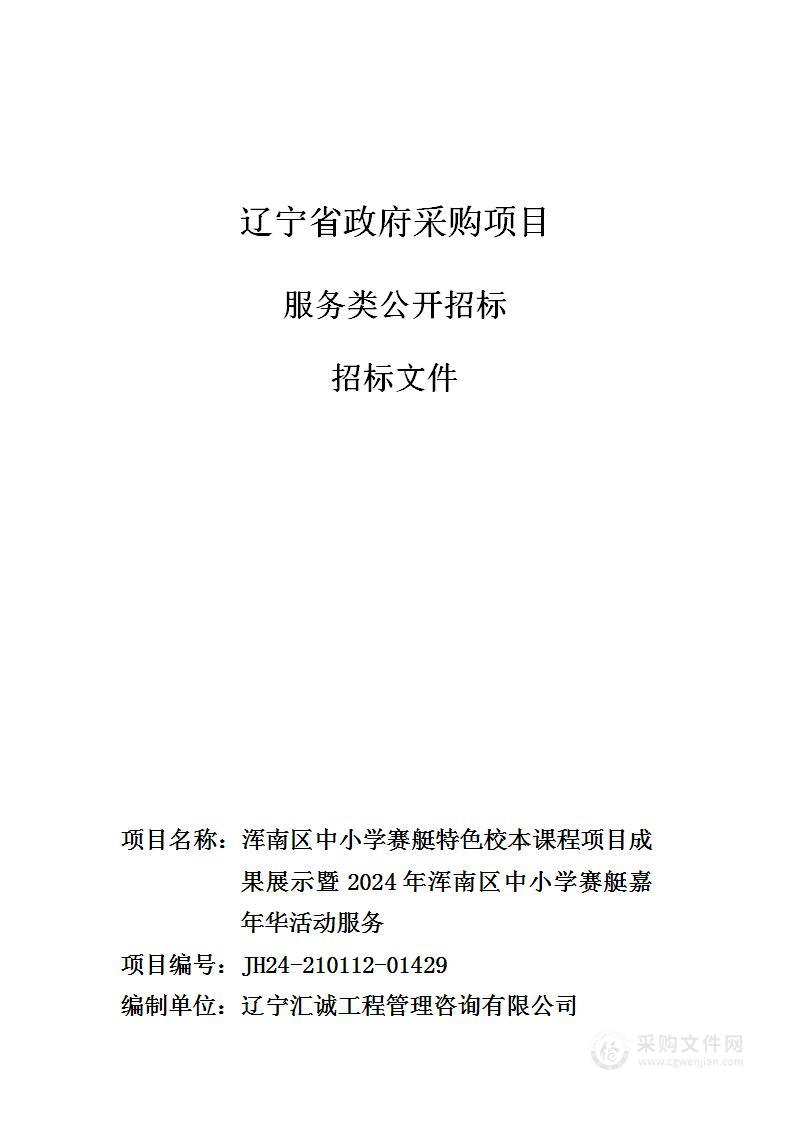 浑南区中小学赛艇特色校本课程项目成果展示暨2024年浑南区中小学赛艇嘉年华活动服务