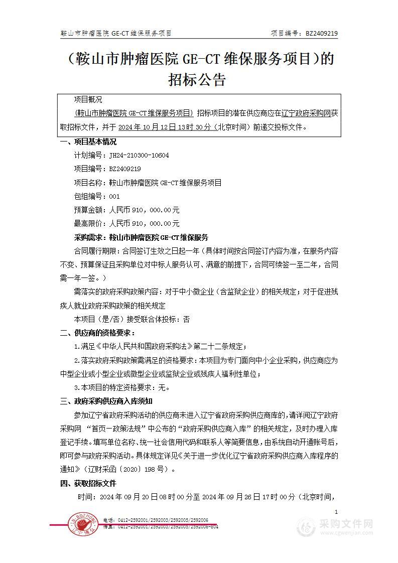 鞍山市肿瘤医院GE-CT维保服务项目