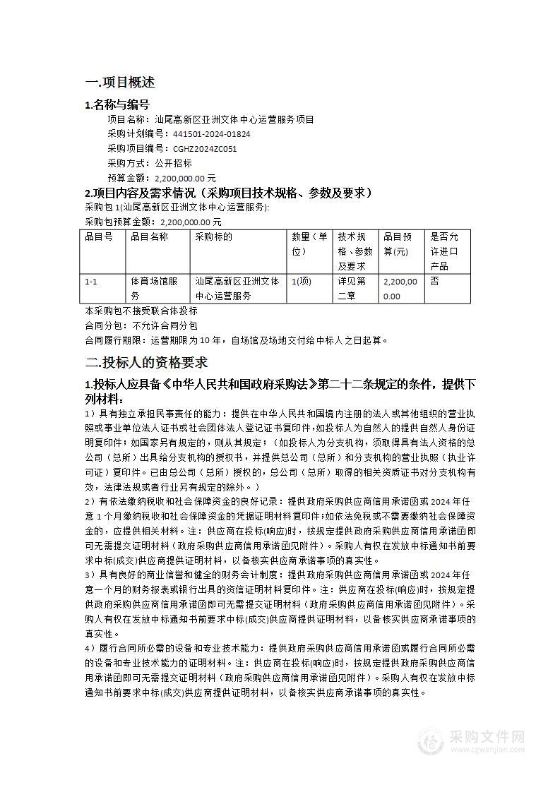 汕尾高新区亚洲文体中心运营服务项目