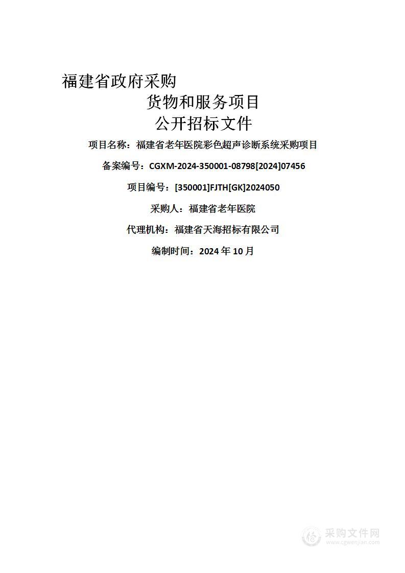 福建省老年医院彩色超声诊断系统采购项目