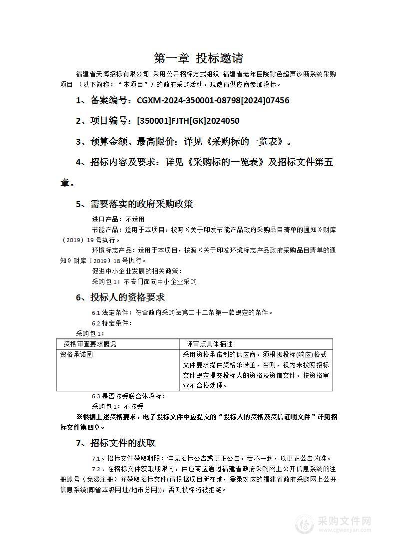 福建省老年医院彩色超声诊断系统采购项目