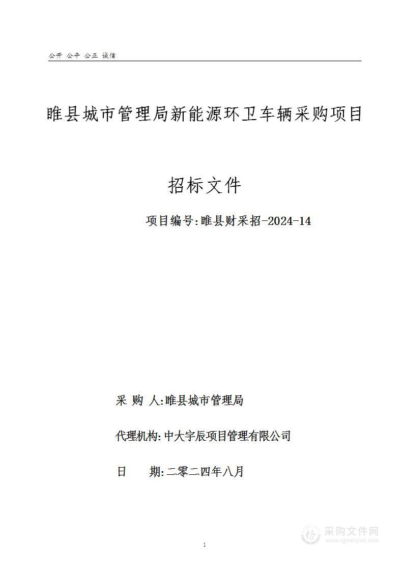 睢县城市管理局新能源环卫车辆采购项目