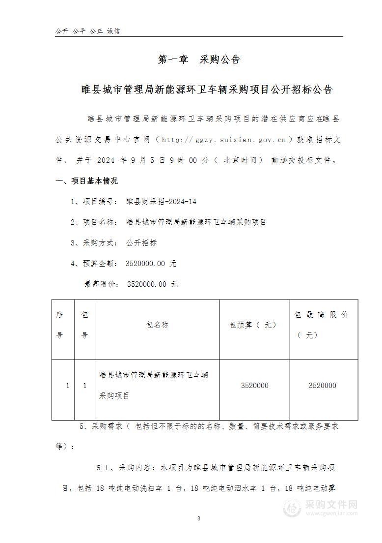 睢县城市管理局新能源环卫车辆采购项目