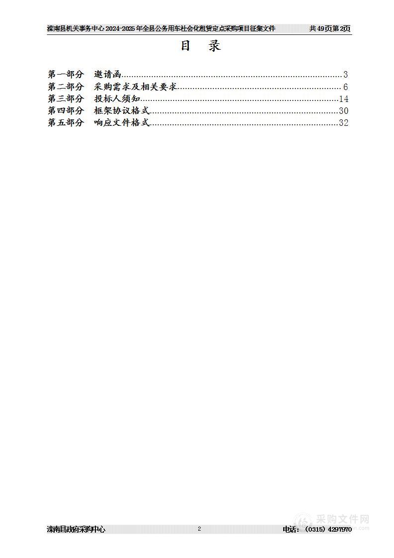 滦南县机关事务中心2024-2025年全县公务用车社会化租赁定点