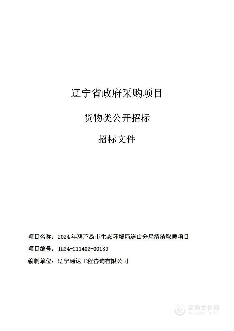 2024年葫芦岛市生态环境局连山分局清洁取暖项目