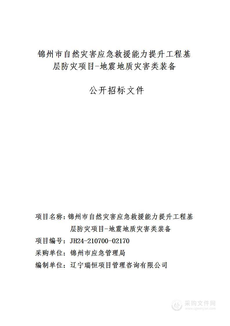 锦州市自然灾害应急救援能力提升工程基层防灾项目- 地震地质灾害类装备