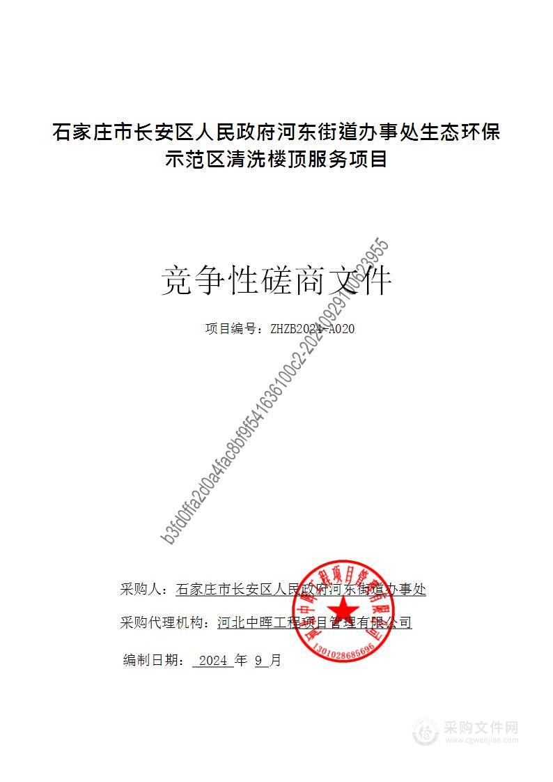 石家庄市长安区人民政府河东街道办事处生态环保示范区清洗楼顶服务项目