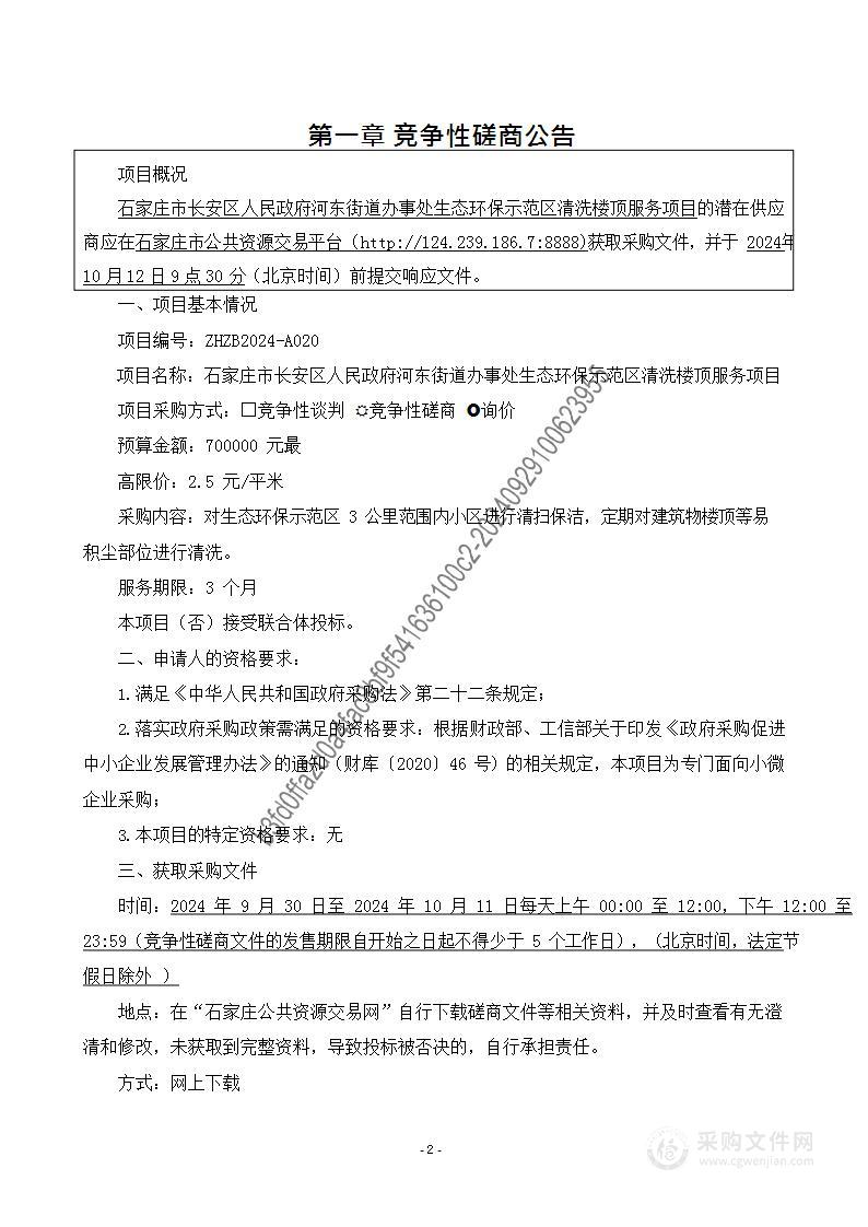 石家庄市长安区人民政府河东街道办事处生态环保示范区清洗楼顶服务项目