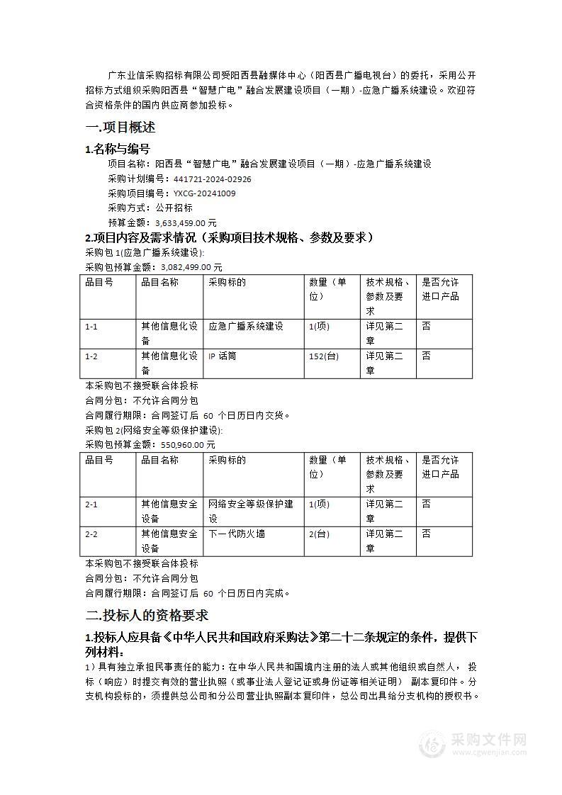 阳西县“智慧广电”融合发展建设项目（一期）-应急广播系统建设