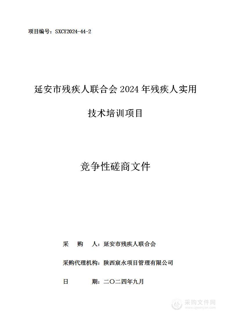 2024年残疾人职业技能和实用技术培训（第二包）