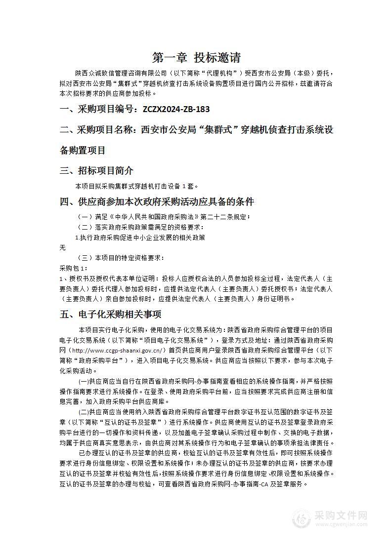 西安市公安局“集群式”穿越机侦查打击系统设备购置项目