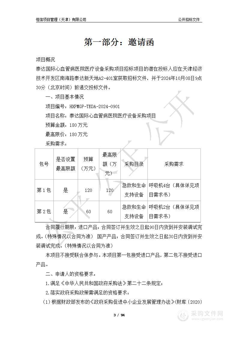 泰达国际心血管病医院医疗设备采购项目