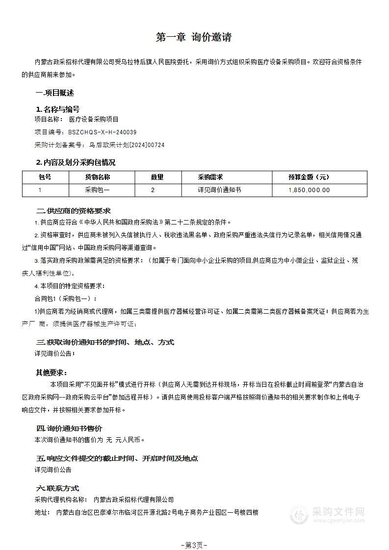 乌拉特后旗人民医院医疗设备采购项目