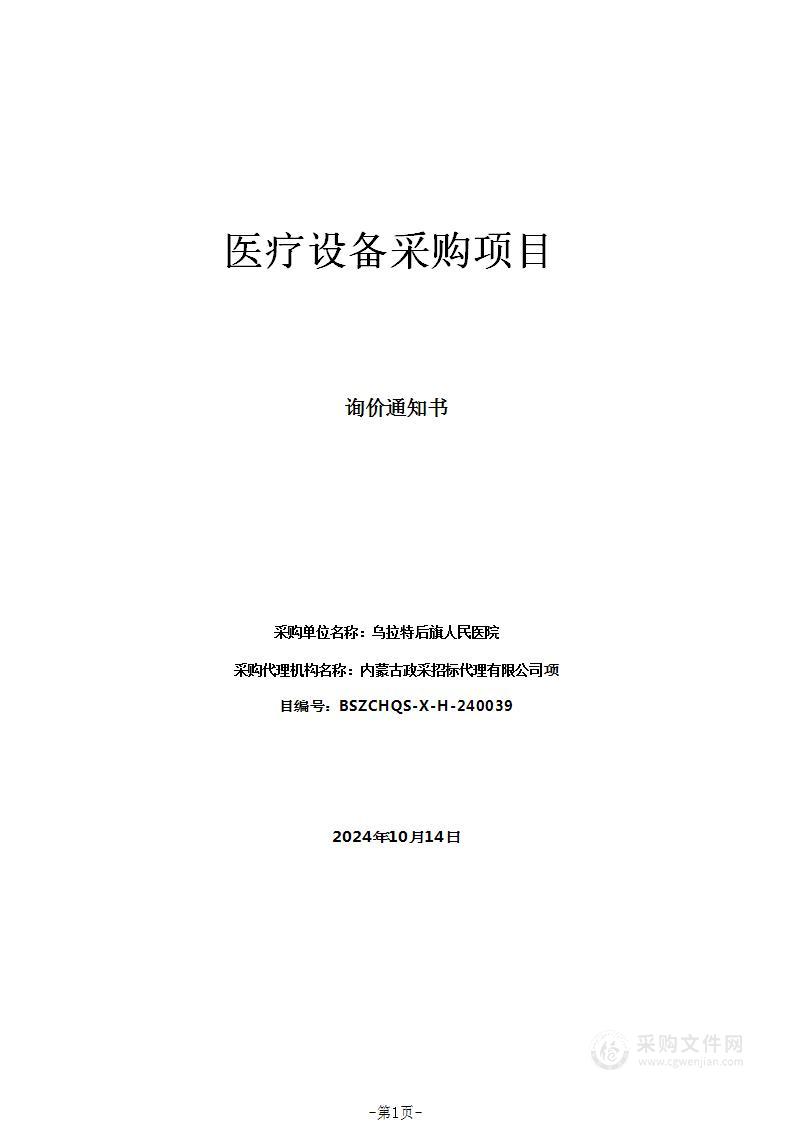 乌拉特后旗人民医院医疗设备采购项目