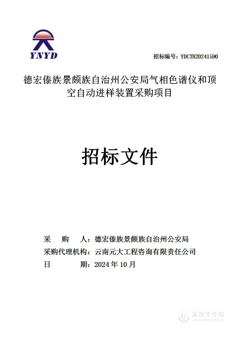 德宏傣族景颇族自治州公安局气相色谱仪和顶空自动进样装置采购项目