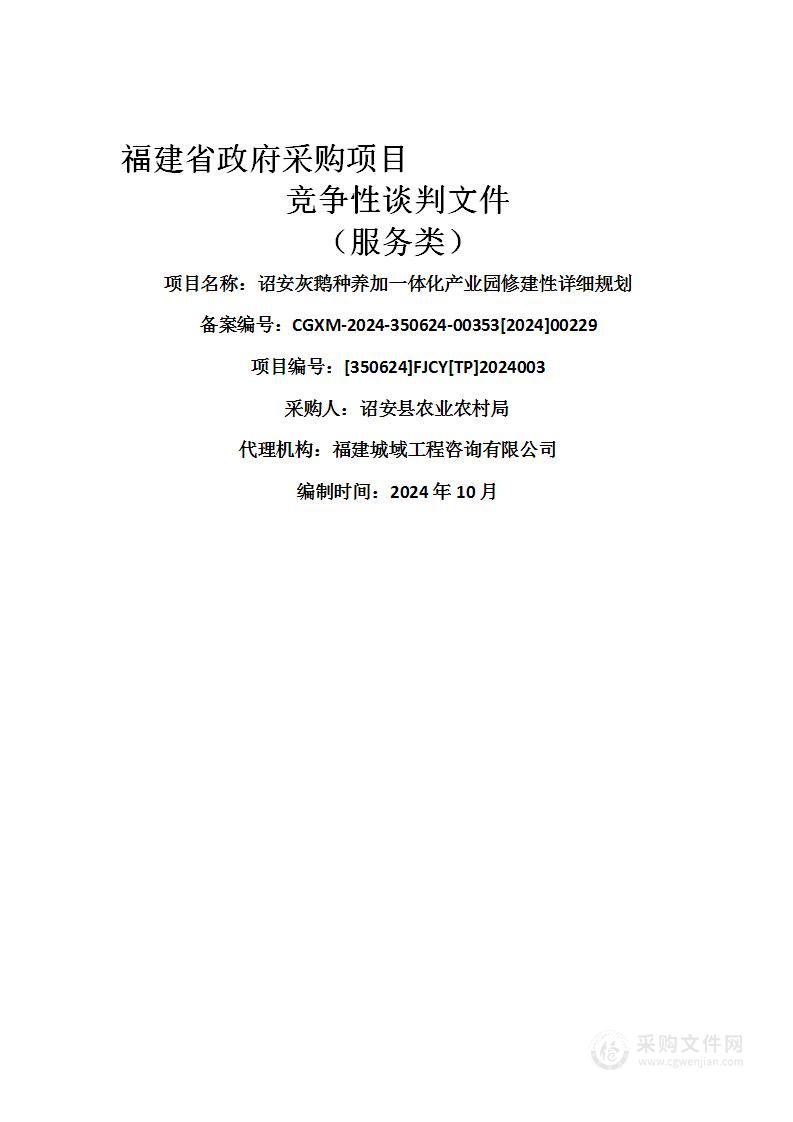 诏安灰鹅种养加一体化产业园修建性详细规划